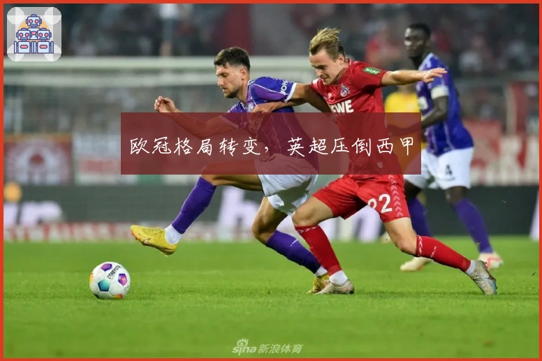 欧冠格局转变，英超压倒西甲