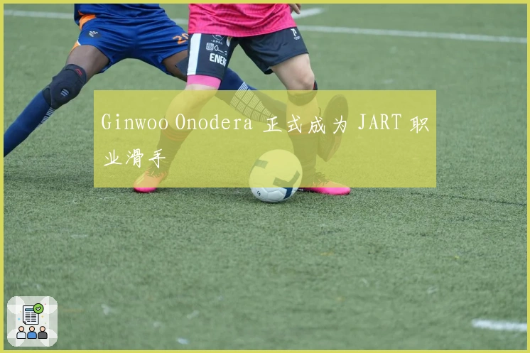 Ginwoo Onodera 正式成为 JART 职业滑手