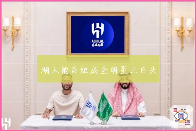 湖人能否组成全明星三巨头