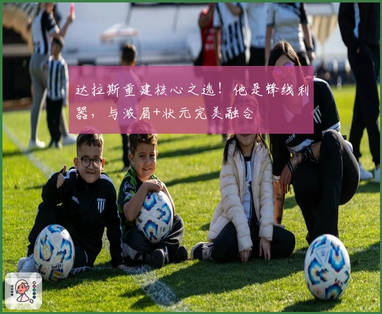 达拉斯重建核心之选！他是锋线利器，与浓眉+状元完美融合