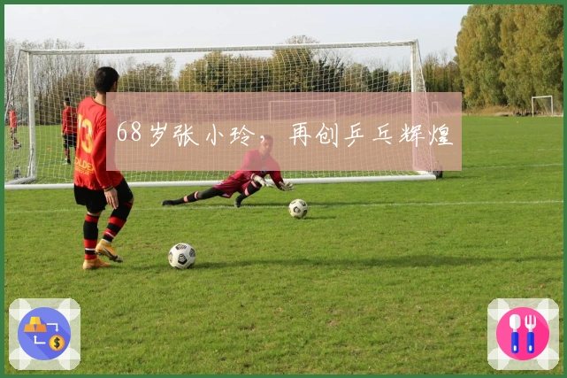 68岁张小玲，再创乒乓辉煌