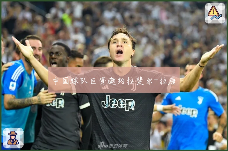中国球队巨资邀约拉斐尔-拉唐