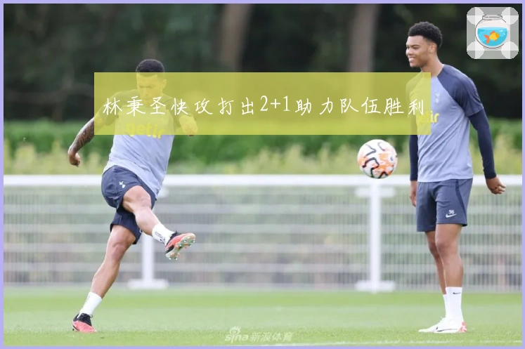 林秉圣快攻打出2+1助力队伍胜利