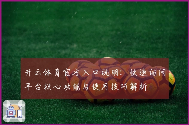 开云体育官方入口说明：快速访问平台核心功能与使用技巧解析