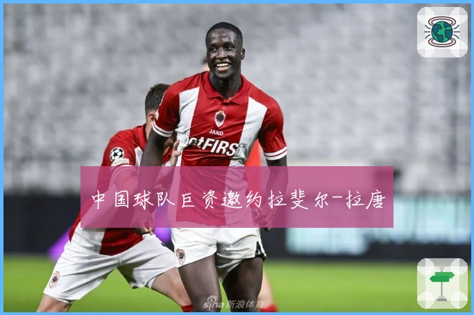 中国球队巨资邀约拉斐尔-拉唐