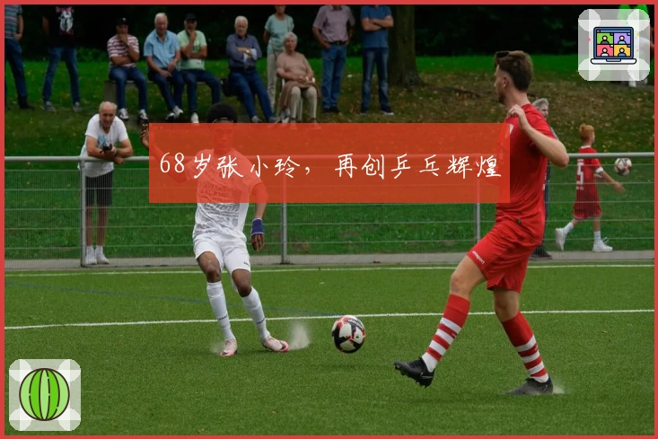 68岁张小玲，再创乒乓辉煌