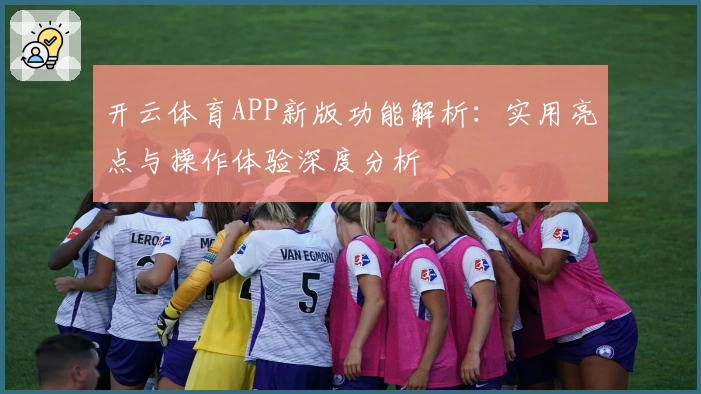 开云体育APP新版功能解析：实用亮点与操作体验深度分析