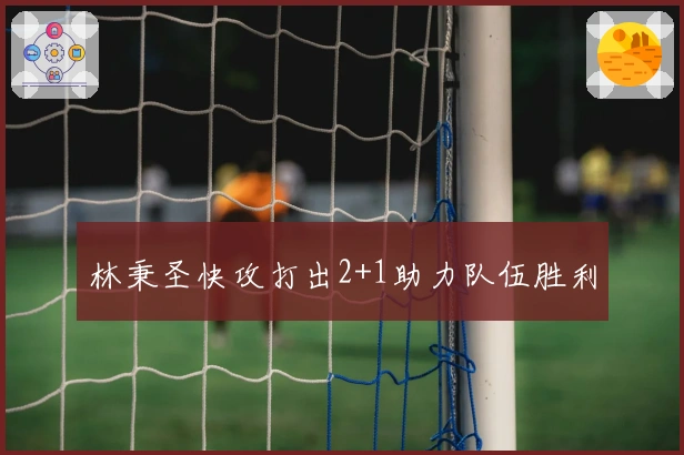 林秉圣快攻打出2+1助力队伍胜利