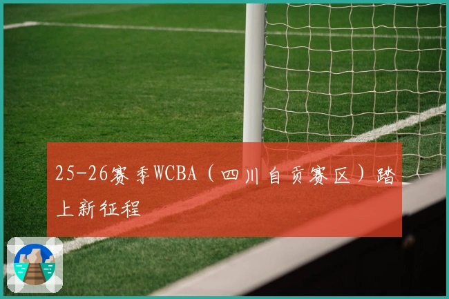 25-26赛季WCBA（四川自贡赛区）踏上新征程